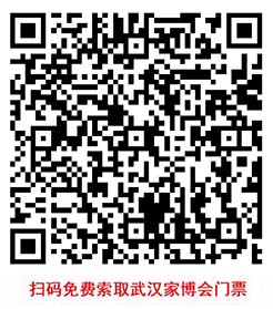 掃碼免費(fèi)索取武漢家博會(huì)門(mén)票