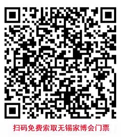 掃碼免費(fèi)索取無(wú)錫家博會(huì)門票