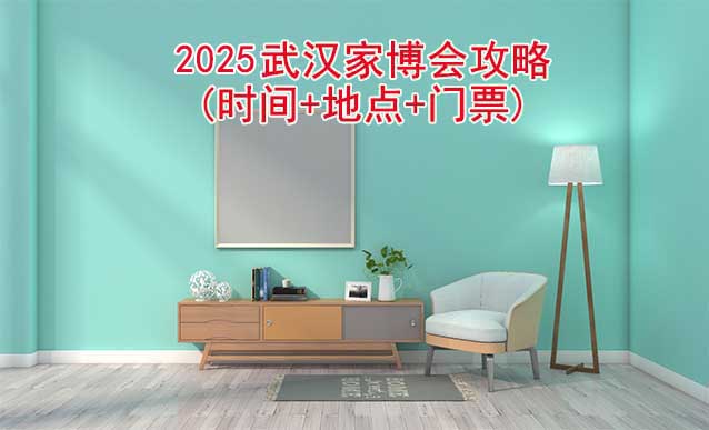 2025武漢家博會(huì)攻略(時(shí)間+地點(diǎn)+門(mén)票)逛展必看