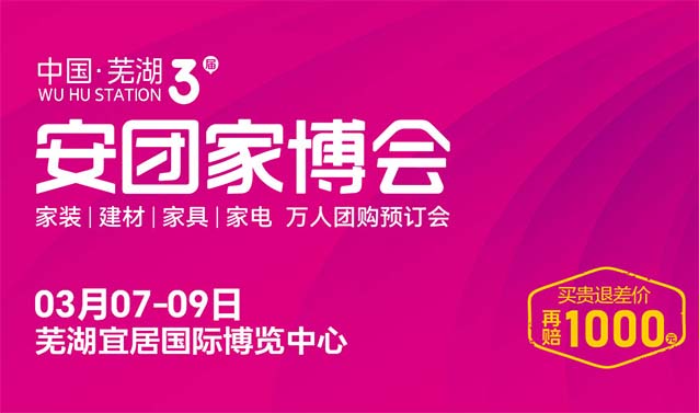 蕪湖安團家博會|2025時間+地址+展會信息