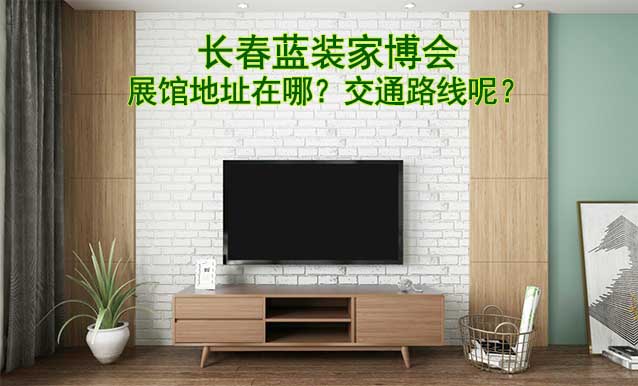 長春藍裝家博會展館地址在哪?交通路線呢? 長春藍裝家博會展館地址在哪?交通路線呢?