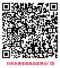 掃碼免費索取南昌家博會門票