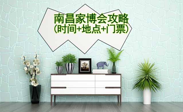 2024南昌家博會攻略(時間+地點+門票)逛展必看