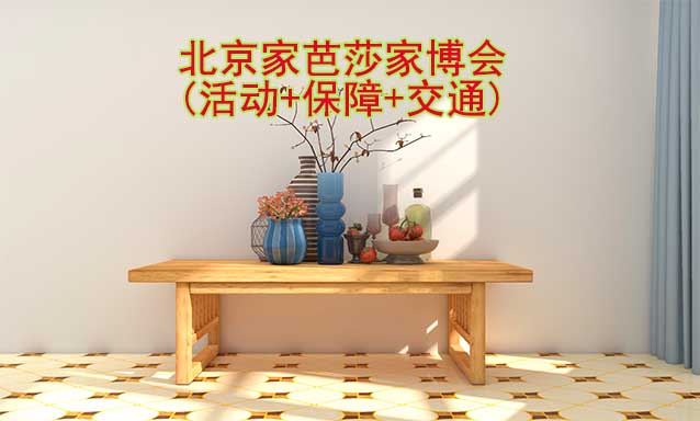 [免費(fèi)搶票]北京家芭莎家博會(huì)(活動(dòng)+保障+交通)