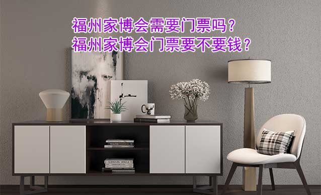 福州家博會需要門票嗎？福州家博會門票要不要錢？