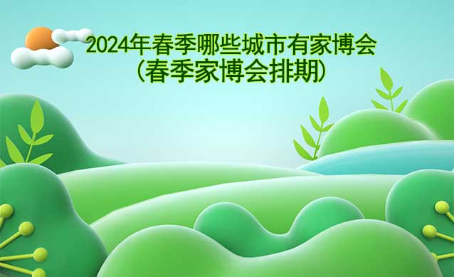 2024年春季哪些城市有家博會(huì)？