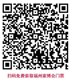 掃碼免費索取福州家博會門票