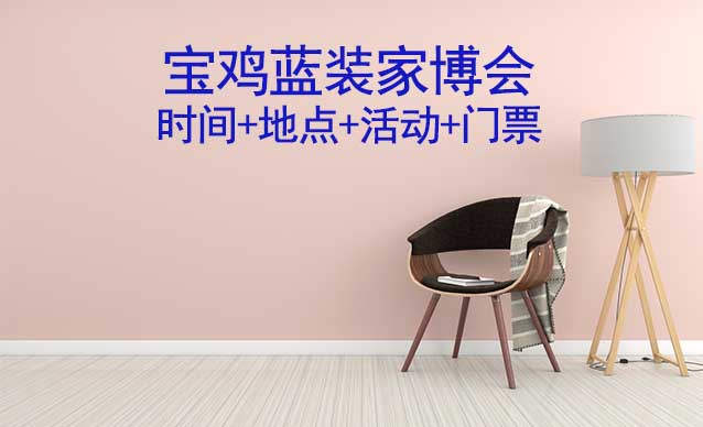 [寶雞家博會(huì)]2025時(shí)間+地點(diǎn)+活動(dòng)+門(mén)票