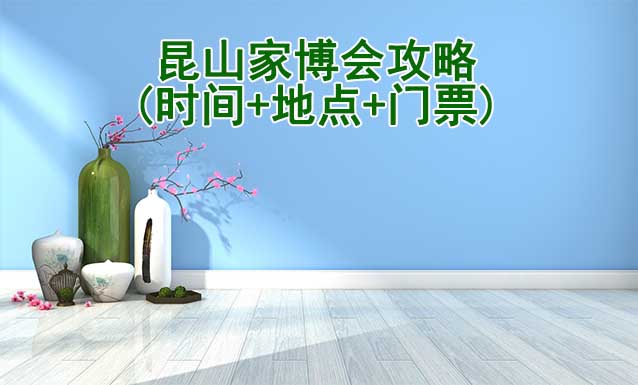 2025昆山家博會(huì)攻略(時(shí)間+地點(diǎn)+門(mén)票)逛展必看