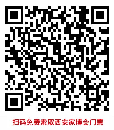 掃碼免費(fèi)索取西安藍(lán)裝家博會(huì)門(mén)票
