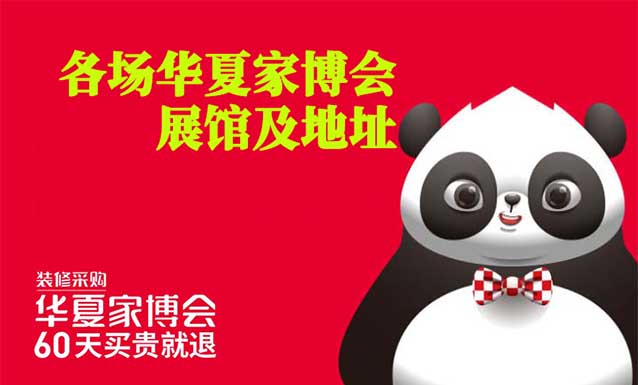 華夏家博會(huì)在哪舉辦？各場(chǎng)華夏家博會(huì)展館及地址
