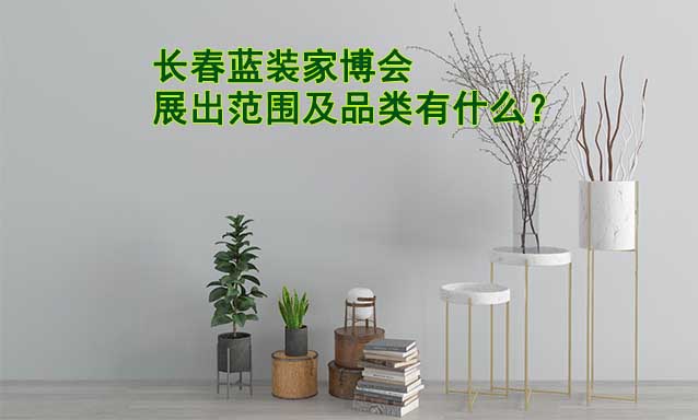 長春藍(lán)裝家博會展出范圍及品類有什么？