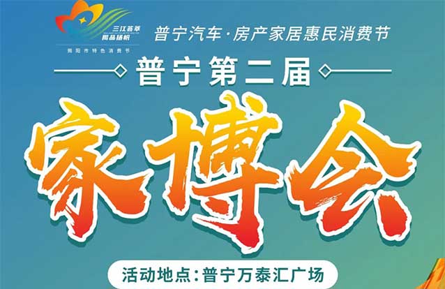 普寧家博會(huì)|展會(huì)時(shí)間+地點(diǎn)+活動(dòng)