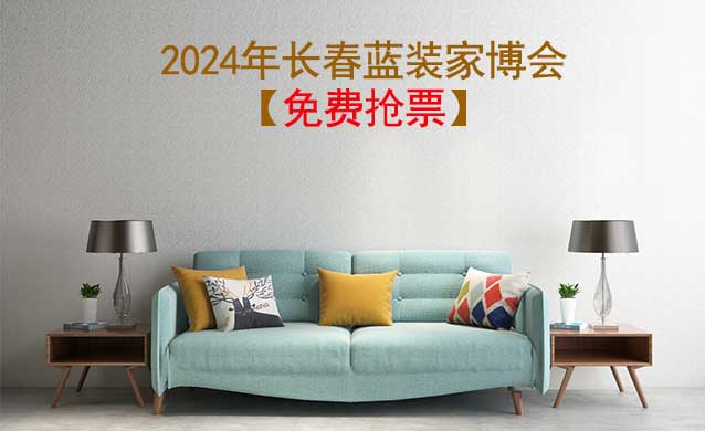 [免費(fèi)搶票]2024年第6屆長春藍(lán)裝家博會