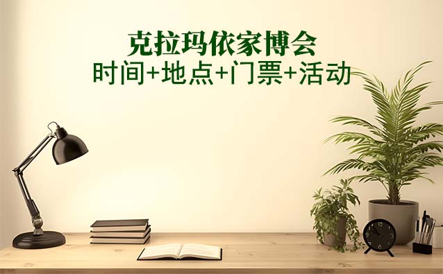 克拉瑪依家博會(huì)|2025年時(shí)間+地點(diǎn)+門票+活動(dòng)