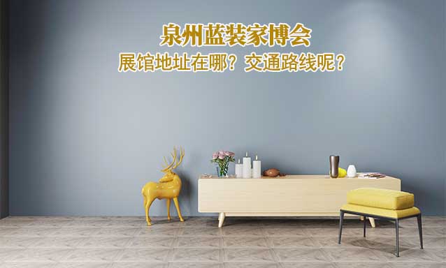 泉州藍(lán)裝家博會(huì)展館地址在哪？交通路線呢？