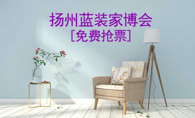 [免費搶票]2025年第7屆揚州藍(lán)裝家博會