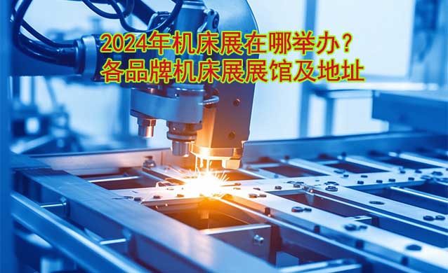 2025年機床展在哪舉辦？各品牌機床展展館及地址