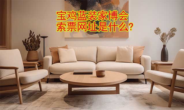 寶雞藍裝家博會索票網(wǎng)址是什么?