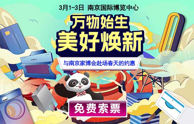 2024年3月1-3日南京家博會(huì)門票[免費(fèi)送]南京家博會(huì)等你