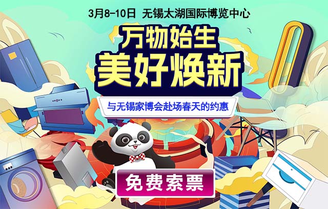 2024年3月8-10日無錫家博會門票[免費送]無錫家博會等你
