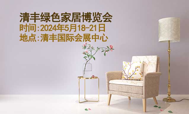 清豐家博會|2024年5月18-21日,清豐國際會展中心