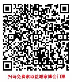 掃碼免費索取鹽城家博會門票