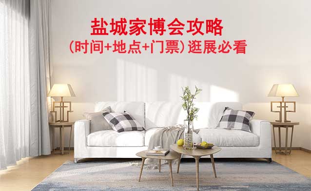 2025鹽城家博會攻略(時間+地點+門票)逛展必看