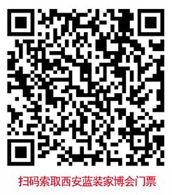 掃碼免費(fèi)索取西安家博會(huì)門票