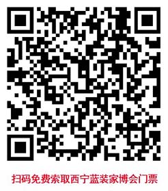 掃碼免費索取西寧家博會門票