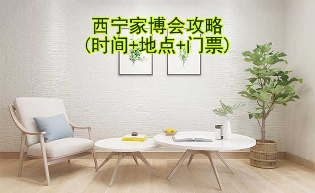 2025西寧家博會攻略(時間+地點+門票)逛展必看