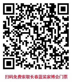 掃碼免費索取長春家博會門票