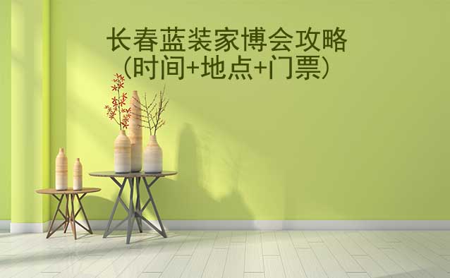 2025長春家博會攻略(時間+地點+門票)逛展必看