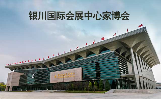 銀川國(guó)際會(huì)展中心家博會(huì)(銀川家博會(huì))贈(zèng)票