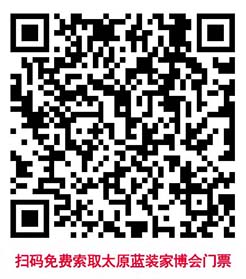 掃碼免費(fèi)索取太原家博會(huì)門(mén)票