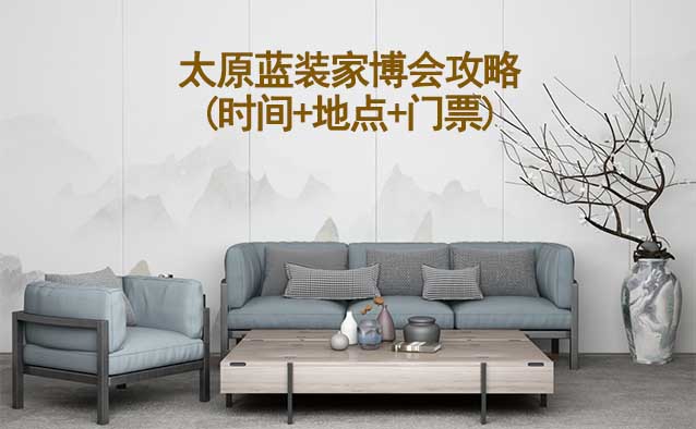 2024太原家博會(huì)攻略(時(shí)間+地點(diǎn)+門(mén)票)逛展必看
