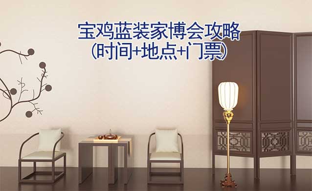 2025寶雞家博會攻略(時間+地點+門票)逛展必看