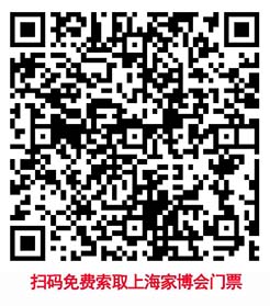 掃碼即可免費(fèi)領(lǐng)取上海家博會(huì)門(mén)票