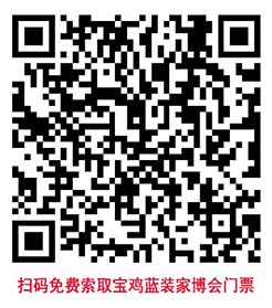 掃碼免費索取寶雞家博會門票