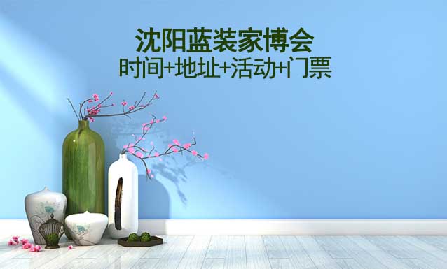 [沈陽藍(lán)裝家博會(huì)]2025時(shí)間+地址+活動(dòng)+門票