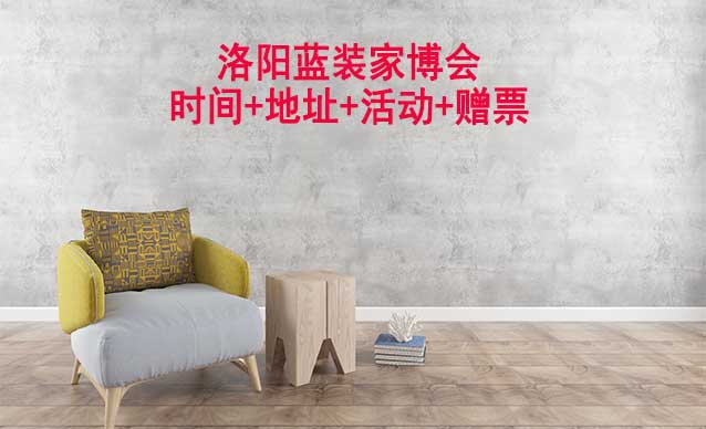 [洛陽家博會]2025時間+地址+活動+贈票