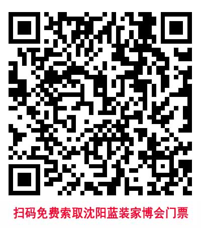 掃碼免費索取沈陽藍裝家博會門票
