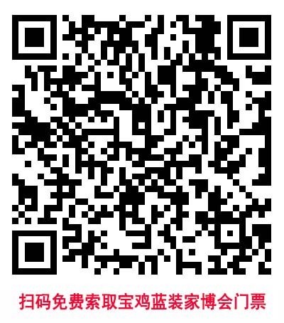 掃碼免費索取寶雞藍裝家博會門票
