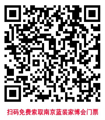 掃碼免費(fèi)索取南京藍(lán)裝家博會(huì)門票