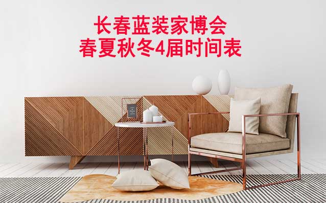 長春家博會-2025年春夏秋冬4屆時間表