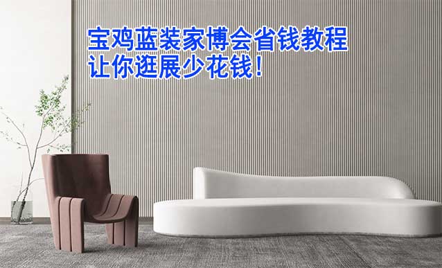 寶雞藍裝家博會省錢教程,讓你逛展少花錢!