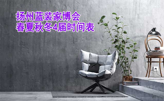 揚(yáng)州家博會-2025年春夏秋冬4屆時(shí)間表