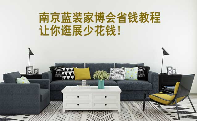 南京藍(lán)裝家博會(huì)省錢教程,讓你逛展少花錢!