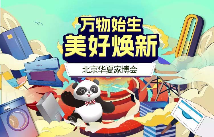 2??0??2??4??北京家博會舉辦時間地址和門票