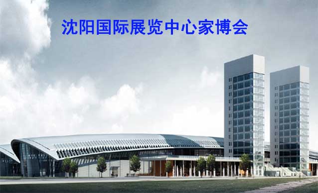 沈陽國際展覽中心家博會(沈陽家博會)贈票